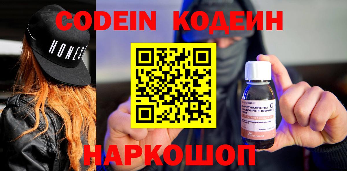 Кодеин Purple Drank Солнечногорск